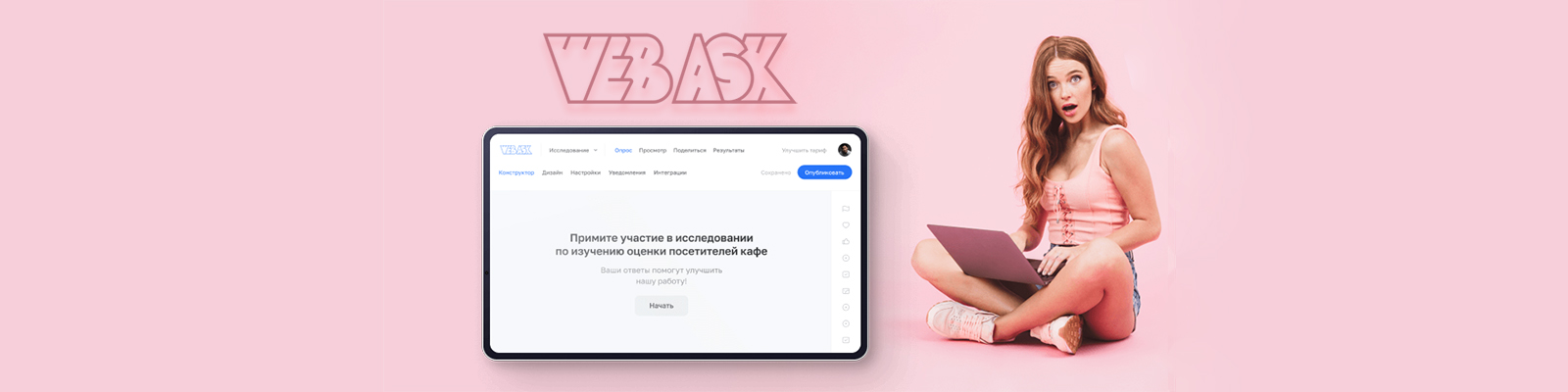 Сервис универсальных опросов от WebAsk